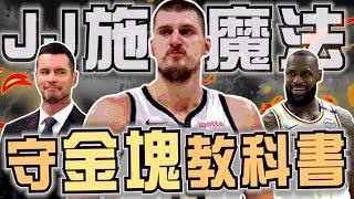 NBA教科書出現！湖人JJ教你如何防守神鬼Jokic，一場出手7次？金塊的問題出在哪？ 未來該怎麼調整？(Johnny聊nba)