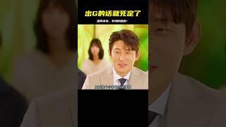 第一集丨《出G的話就死定了》“人前國民老公，人后渣男本性”。 #电影 #电影解说 #影视 #影视解说 #剧情