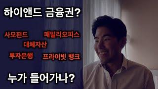 하이엔드 금융권 vs 컨설팅 (feat. MBA, CFA, 프라이빗 뱅크, 사모펀드, 투자은행, 벤처캐피털, 패밀리오피스, 대체투자)