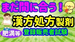 かなりのくせ者！漢方問題特集⑤【漢方処方製剤　肥満症など】プルメリア流　登録販売者　試験対策講座