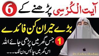 Ayatul Kursi ki Fazilat Or Faidy  | By Farhat Hashmi