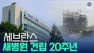 세브란스 새병원 건립 20주년