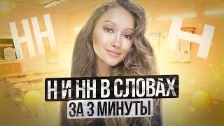 Н и НН в словах| РУССКИЙ ЯЗЫК ОГЭ ЕГЭ| ПОЛИНА ГАГАРИНА. Онлайн школа EXAMhack