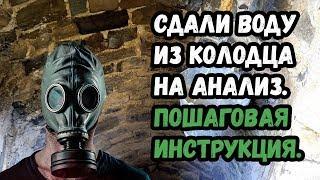 Провели анализ воды из колодца (это кошмар). Пошаговая инструкция.