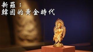 窺見時代興衰：新羅之展