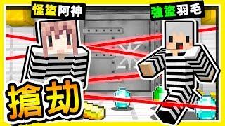 Minecraft 超高智商的犯罪現場【銀行搶劫】 !! 世界上【最堅固保險門】偷走鑽石 !! 全字幕