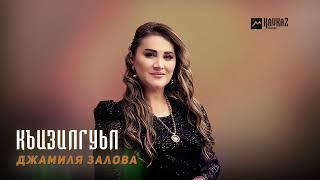 Джамиля Залова - Къизилгуьл | LEZGI KAVKAZ MUZIC