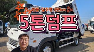 5톤덤프 트럭 현대 정품 덤프 관리 상태 좋은 중고 덤프 15년식 매입!