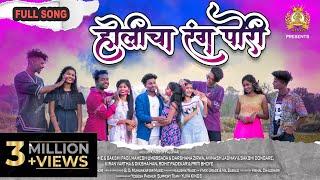 Holicha Rang Pori | होलीचा रंग पोरी | Holi Special Song | Palghar Kings Family | New Full Song