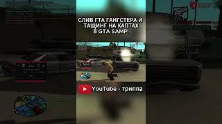 ТАЩУ В САМП! #gta #samp #miami #evolverp #помойкагангстера #гангстер #аризонарп #arizonarp