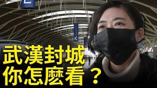 武漢封城 你怎麽看？ | 中共病毒 | 武漢肺炎 | 武漢封城 | #健康1加1 遇見更好的自己