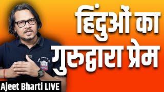 Why Hindus Go To Gurudwara? | हिंदू गुरुद्वारा जाता ही क्यों है? | Ajeet Bharti LIVE