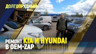 Ремонт Kia и Hyundai в OEM-ZAP Долгопрудный.