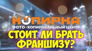 Франшиза "Копирка" - честный обзор