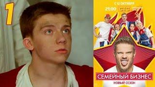 Семейный бизнес | Сезон 2 | Серия 1