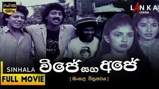 විජේ සහ අජේ සම්පූර්ණ චිත්‍රපටය  Vijey Saha Ajey Full movie   #shashiwijendra #sinhalafilm #lanka