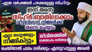 സിഹ്ർ ബാതിലാക്കാം വീട്ടിലിരുന്ന് സ്വന്തം ചെയ്യാം