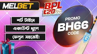 melbet promo code | melbet account opening | melbet account kivabe khulbo | #melbet