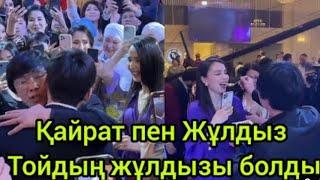 Қайрат пен Жұлдыз Заңғардың тойында бірге биді шашты. Олар бірге️