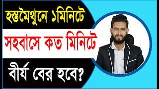 হস্ত মৈথুনে ১মিনিটে বীর্য বের হয় সহ বাসে কত মিনিট বের হবে? Physical care bangla pro