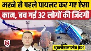 Kazakhstan Plane Crash News: Azerbaijan Airlines Pilot की समझदारी, बहादुरी से बची 32 लोगों की जान