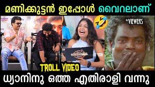 ധ്യാൻ എന്ന വന്മരം വീണു DHYAN SREENIVASAN AND MANIKKUTTAN INTERVIEW TROLL | TROLL KIDILOSKI