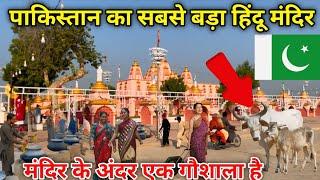 Biggest hindu temple in pakistan  || Sant Kanwar Ram Temple | Pakistani Hindus Big temple in Sindh