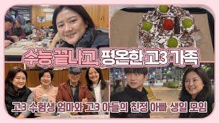 [고3맘 일상] 수능 끝난 고3 가정의 평온한 주말 일상 (친정 아빠 생일 일상) 마이맘 TV