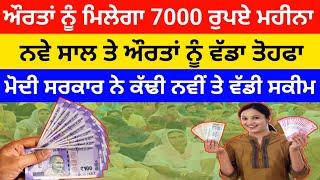 ਔਰਤਾਂ ਨੂੰ ਮਿਲੇਗਾ 7000 ਰੁਪਏ ਮਹੀਨਾ | 1000 Pention Scheme | 7000 pension scheme for women 2024