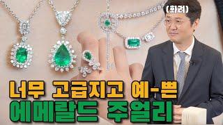 고급스러운 초록빛의 에메랄드목걸이! 귀걸이! 반지! 어떤 스타일이 나한테 어울릴까?