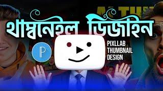 পিক্সেল ল্যাব থাম্বনেল ডিজাইন||how to make thumbnail in pixllab|pixllab photo editing tutorial