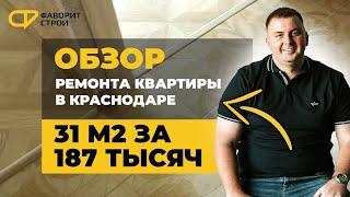 Ремонт квартиры в Краснодаре за 187 тысяч | Фаворит Строй
