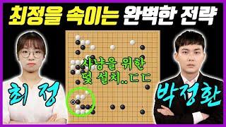 덫인줄도 모르고 덥썩 물어버렸다.. 박정환의 소름돋는 큰그림ㅣ최정 vs 박정환 명인전 8강