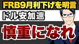 FRB9月利下げを明言　ドル安加速　慎重になれ