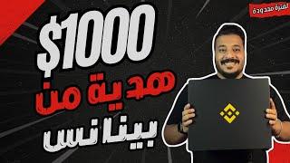 احصل على ايردروب يصل الى 1000 دولار من منصة بينانس 