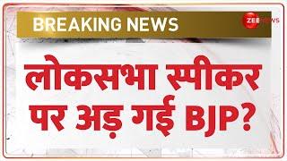 Breaking News: लोकसभा स्पीकर पर अड़ गई BJP? | Lok Sabha Speaker Post | NDA Meeting | Parliament 2024