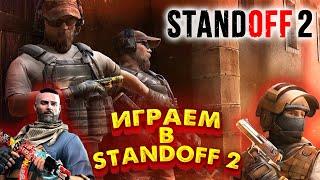 ТИМА БОТОВ ИГРАЕТ В STANDOFF 2 \ ЕСТЬ ЖЕЛАНИЕ ПОСМОТРЕТЬ НА БОТИКОВ ЗАЛЕТАЙ И ПОСМОТРИ