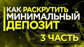 Как раскрутить минимальный депозит на бинарные опционы 2020 | Часть 3