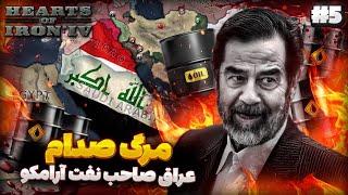 مرگ صدام حسین سقوط عراق  | مصادره شرکت آرامکو | باور نکردنی ترین آپدیت عراق | بازی Hoi4