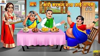 भारी भरकम सास आई मायके | Bhari Bharkam Saas Ayi Mayke | Saas Bahu | Hindi Kahani | Moral Stories