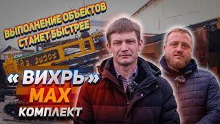 Выполнение объектов станет быстрее «Вихрь» в max комплекте