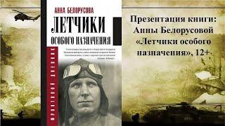 Презентация книги: Анны Белорусовой  "Летчики особого назначения" 12+