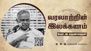 வரலாற்றை மதிப்பிடுவது எப்படி? | பேரா  அ கருணானந்தன் | வரலாற்றின் இலக்கணம் | Prof A  Karunanandan