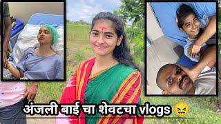 अंजली बाई चा शेवटचा #vlog | स्वतः केलं होत अंजू ने | anjali bai offical