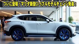 ついに登場！マツダ新型CX-5フルモデルチェンジ発表！進化したデザイン、新エンジン、価格情報も公開！