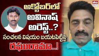 MP Raghu Rama Krishnam Raju shocking comments on Avinash Reddy | YS Viveka Case | EHA TV