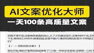 我们是如何通过ai来进行文案创作的，有了这个工具，一天100条高质量文案随便写，