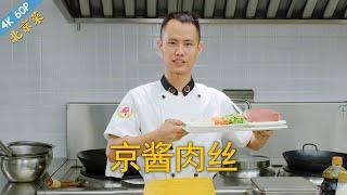 Chef Wang teaches you: "Peking Shredded Pork", famous Beijing sauce style, a must have Chinese dish