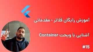 اموزش رایگان فلاتر مقدماتی - ویجت Container