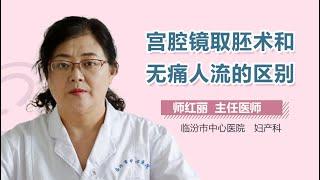 宫腔镜取胚术和无痛人流的区别 有来医生